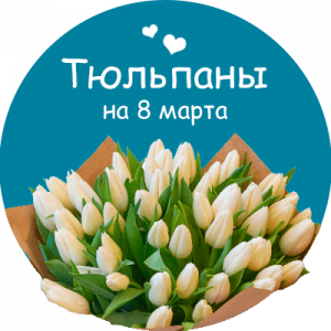 Купить тюльпаны в Карабаше